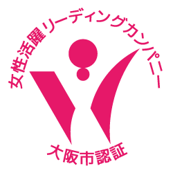 大阪市「女性活躍リーディングカンパニー」認証